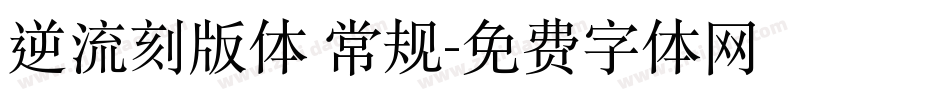 逆流刻版体 常规字体转换